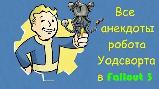 Все анекдоты робота Уодсворта в Fallout 3