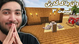 من اولین خونمو توی ماینکرفت وان بلاک ساختم ! قسمت 3 وان بلاک گدرتی