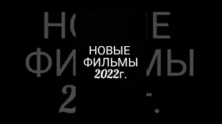 новые фильмы 2022г. #shorts