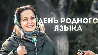 ДЕНЬ РОДНОГО ЯЗЫКА. ЗНАЮТ ЛИ ЛЮДИ СВОЙ РОДНОЙ ЯЗЫК? СОЦОПРОС В МАХАЧКАЛЕ