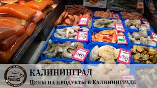 Путешествие в Калининград. Цены на продукты в Калининграде