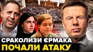 🔥ЄРМАК ЗАКРИВ ГОНЧАРЕНКО! ОП ЛИШАЄ ПАРЄ БЕЗ ВІЦЕПРЕЗИДЕНТА/ БЕЗУГЛА ЗЛЯКАЛАСЬ ДЕБАТІВ