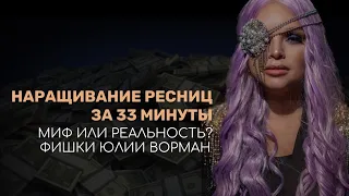 Наращивание ресниц за 33 минуты 😉