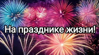 На празднике жизни! Новая Эра возможностей людей переходящих в Новую Эру Золотого Века! #метатрон