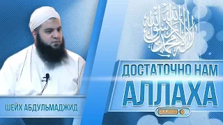 ᴴᴰ Достаточно нам Аллаха | Шейх Абдульмаджид | www.garib.ru