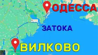 Дорога ОДЕССА-ВИЛКОВО через Каролино Бугаз ЗАТОКУ Шабо Белгород Днестровский Татарбунары ПРИМОРСКОЕ