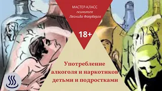 Употребление алкоголя и наркотиков детьми и подростками. Анонс мастер-класса Леонида Фаерберга