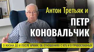 Антон Третьяк и Пётр Коновальчик: о жизни до и после армии, об отношениях с КГБ и о православных