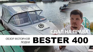 Обзор моторной лодки Бестер 400 | Bester 400. Сдал на права в ГИМС.