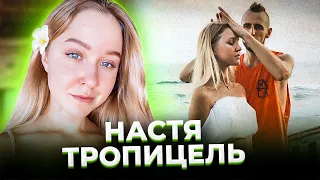 "Только небо, только ветер..." Почему погибла Настя ТРОПИЦЕЛЬ