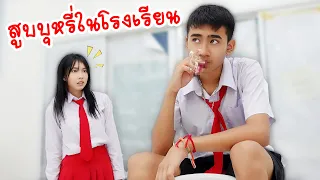 นักเรียนสูบบุหรี่ในโรงเรียน มันได้เหรอ? โรงเรียนหรรษา | ใยบัว Fun Family