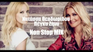 Νατάσσα Θεοδωρίδου - Πέγκυ Ζήνα MEGA MIX 2019