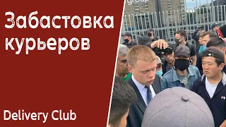 ЗАБАСТОВКА Курьеров Delivery Club  У офиса Mail ru Group