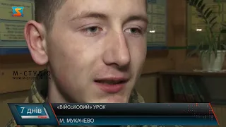 «Військовий урок»