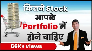 कितने stocks आपके portfolio में होने चाहिए | How many Stocks do I have in my Portfolio?