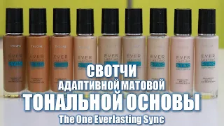 СВОТЧИ АДАПТИВНОЙ МАТОВОЙ ТОНАЛЬНОЙ ОСНОВЫ The One Everlasting Sync SPF 10