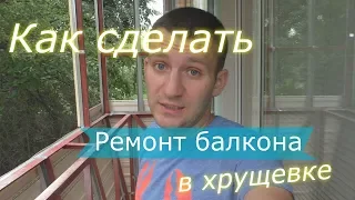 Ремонт балкона в хрущевке