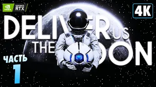 DELIVER US THE MOON ➤ Прохождение [4K RTX] ─ Часть 1: Запуск ➤ Геймплей На Русском