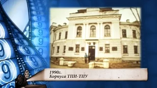 1990г. Корпуса ТПИ-ТПУ