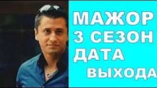 МАЖОР 3 СЕЗОН ТИЗЕР 2018