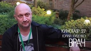 Кинотавр 27 | Юрий Куценко о фильме «Врач»