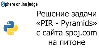 Решение задачи «PIR - Pyramids» с сайта spoj.com на python