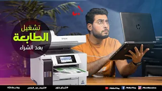 كيفية توصيل الطابعة للمبتدئين (أطبع و أكسب فلوس )