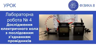 Лабораторна робота №4. Дослідження електричного кола з послідовним з'єднанням провідників. Фізика 8