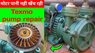 Texmo monobolck water pump repair, मोटर पानी नही लेरहि पंप को कैसे बनाएं