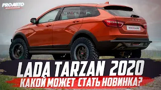 LADA ТАРЗАН НОВОГО ПОКОЛЕНИЯ! ПОЧЕМУ БЫ И НЕТ?