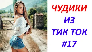 Чудики из ТИК ТОК 🤣😎👍 , лучшие видео и приколы 2020 #17