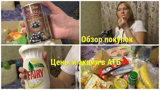 ПОКУПКИ ПРОДУКТОВ//ЦЕНЫ И АКЦИИ В АТБ//ОБЗОР ПОКУПОК