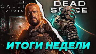 The Callisto Protocol & Dead Space Remake ► Предрелизный анализ