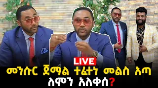 መንሱር ጀማል አለቀሰ 27 June 2023