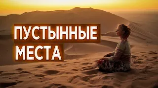 #159 Пустынные места - Алексей Осокин - Библия 365 (2 сезон)