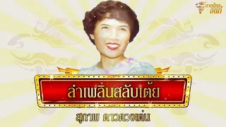 ต้นฉบับ​เดิม - ลำเพลินสลับเต้ย - สุภาพ ดาวดวงเด่น  [Official Audio]