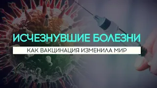 Как вакцинация изменила мир?