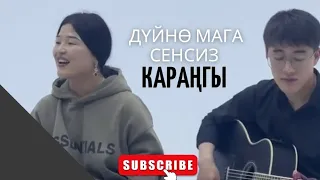 Дүйнө мага сенсиз қараңгы (New cover)