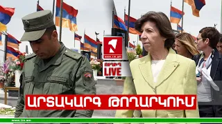 1inTV I ՈՒՂԻՂ I ПРЯМАЯ ТРАНСЛЯЦИЯ I LIVE FROM ARMENIA I 02 ՀՈԿՏԵՄԲԵՐԻ, 2023