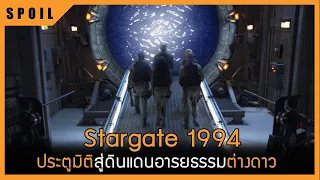 ประตูมิติสู่ดินแดนอารยธรรมต่างดาว Stargate 1994  | สปอยหนังเก่า |