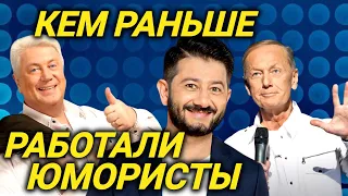 Принимал роды, а потом стал юмористом! Настоящие профессии известных комедийных артистов