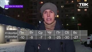 Прогноз погоды в Красноярске (23-29 декабря 2019)