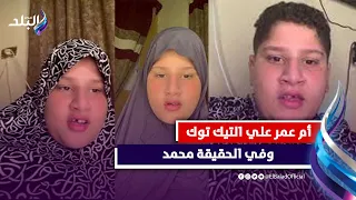 من جزار لأشهر تيكتوكر وأهله بيقولوله في راجل يعمل كدة -  أسرار وحكايات فى حياة البلوجر أم عمر