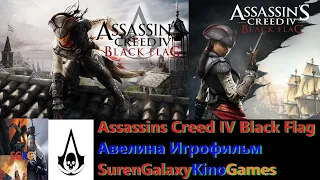 Assassins Creed IV Black Flag Авелина Игрофильм SurenGalaxyKinoGames