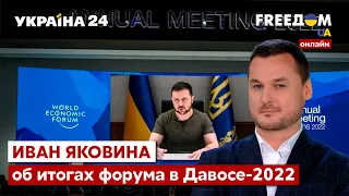 🔥ЯКОВИНА об экономическом форуме в Давосе-2022: что принесла встреча для Украины? - Украина 24