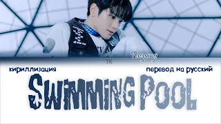 Taeyong - Swimming Pool [ПЕРЕВОД НА РУССКИЙ/КИРИЛЛИЗАЦИЯ Color Coded Lyrics]