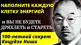 ЭТИ ТЕХНИКИ ЭФФЕКТИВНЫ НА 1000%. Методики КАЦУДЗО Ниши для прекращения процессов старения