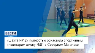 «Шахта №12» (АО "Стройсервис") полностью оснастила спортинвентарем школу №51 в Северном Маганаке