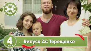 Свекруха чи невістка. Сезон 4. Випуск 22. Сім'я Терещенків