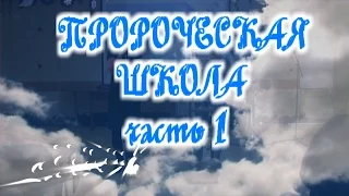 Пророческая школа.Часть1.Tim Carscadden. Jonathan West. Киев 22.01.2015